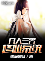 凡人三界修仙系統