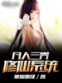 凡人三界修仙系統