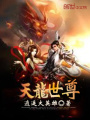 天龍世尊