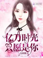 億萬時光只愿是你