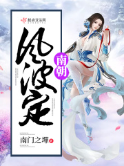 南朝風波定