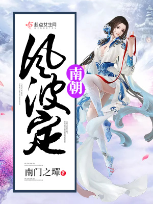 南朝風波定