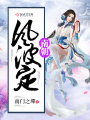 南朝風波定