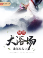 異界大浴場(chǎng)