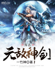 萬古無敵劍神