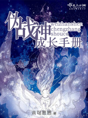 偽戰神成長手冊
