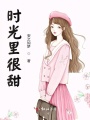 時光里很甜