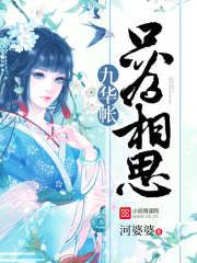九華帳：只為相思
