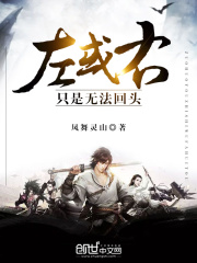 左或右，只是無法回頭