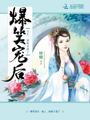 爆笑寵后：皇上，娘娘又溜了！