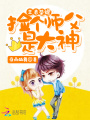 王者榮耀：撿個師父是大神！