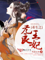 重生之無良王妃