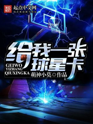 給我一張球星卡