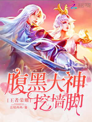 王者榮耀：腹黑大神挖墻腳