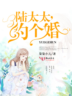 陸太太，約個婚