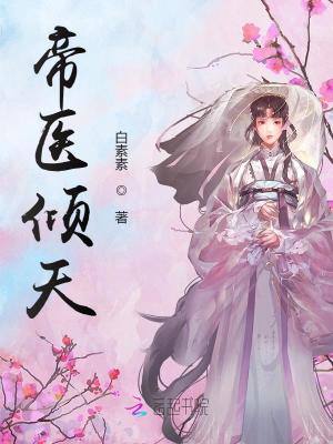 帝醫傾天