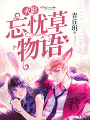 火影：忘憂草物語