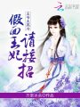 王爺太高冷：假面王妃，請接招