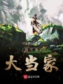 我不是大當(dāng)家