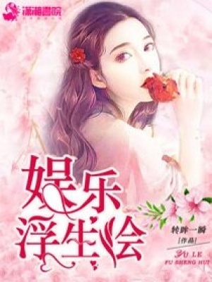 娛樂浮生繪