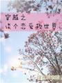 穿越之談個戀愛救世界