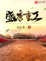 盛唐重工