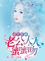 重生甜心：老公大人，蜜蜜吻