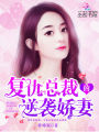復仇總裁的逆襲嬌妻
