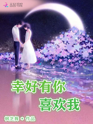 幸好有你喜歡我