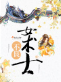 不良女術士