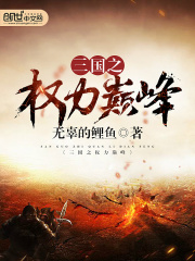 三國之權力巔峰