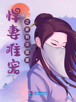 悍妻難寵之家有冷面妻