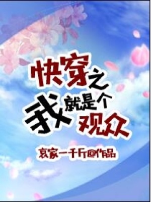 快穿之我就是個觀眾