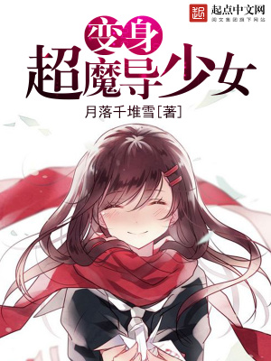 變身超魔導少女