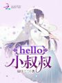 hello，小叔叔