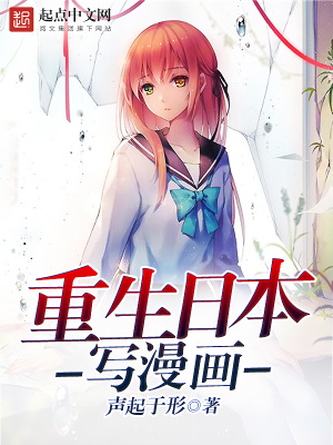 重生日本寫漫畫