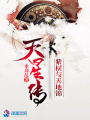 天星傳