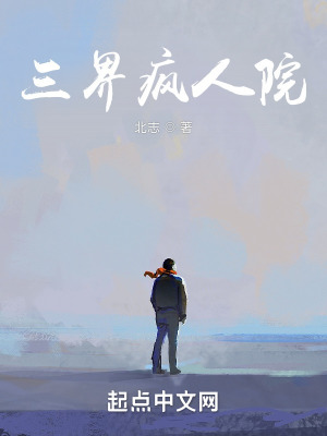三界瘋人院