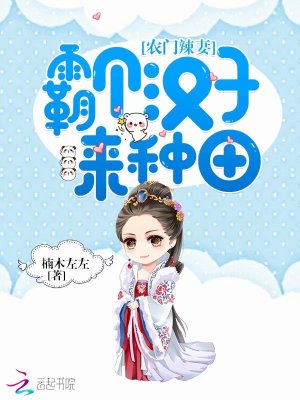 農門辣妻：霸個漢子來種田