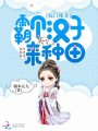 農(nóng)門辣妻：霸個漢子來種田
