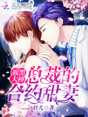 腹黑大神：總裁的合約甜妻