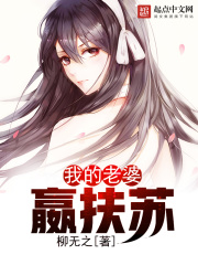 我的老婆嬴扶蘇