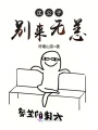 沈公子別來無恙