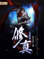 無藍條修真