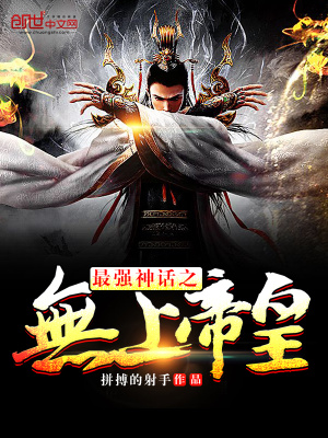 最強(qiáng)神話之無上帝皇