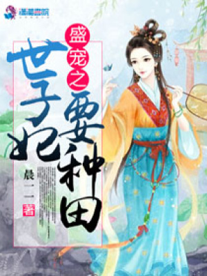 盛寵之世子妃要種田