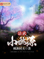 法武小桃源
