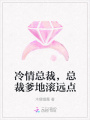 冷情總裁，總裁爹地滾遠(yuǎn)點