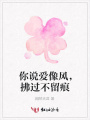 你說愛像風(fēng)，拂過不留痕