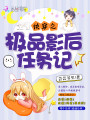 快穿之極品影后任務記